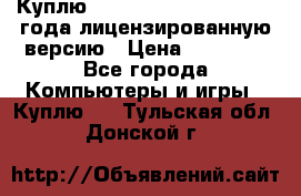 Куплю  Autodesk Inventor 2013 года лицензированную версию › Цена ­ 80 000 - Все города Компьютеры и игры » Куплю   . Тульская обл.,Донской г.